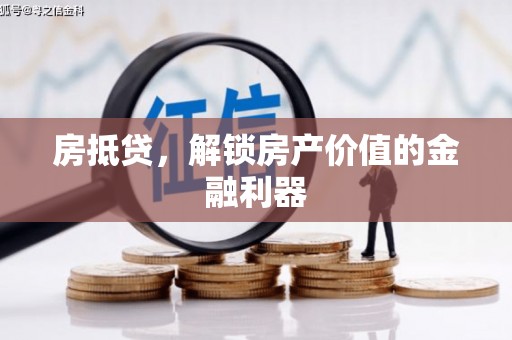 太白房抵贷，解锁房产价值的金融利器