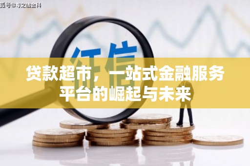 宝应县贷款超市，一站式金融服务平台的崛起与未来