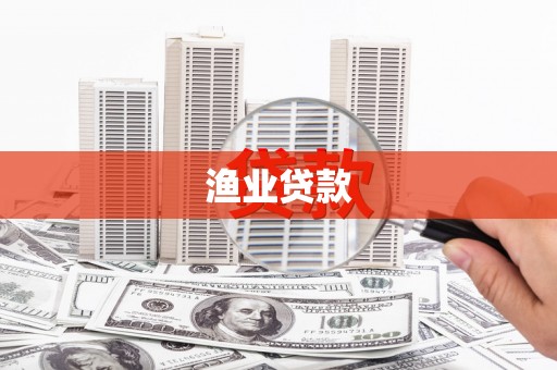 北投渔业贷款
