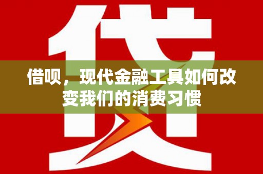 庆城借呗，现代金融工具如何改变我们的消费习惯