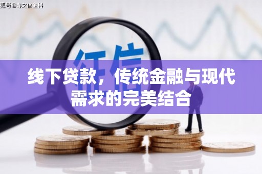 海港线下贷款，传统金融与现代需求的完美结合