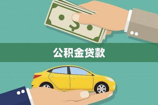 屯溪公积金贷款