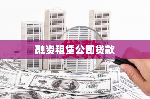 根河融资租赁公司贷款