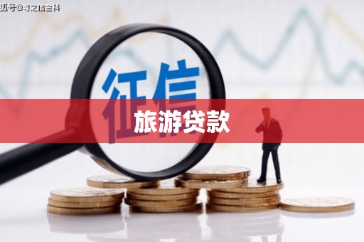 君山旅游贷款