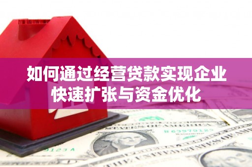 滑县如何通过经营贷款实现企业快速扩张与资金优化