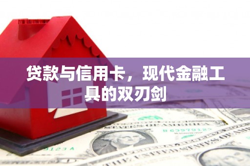 纳溪贷款与信用卡，现代金融工具的双刃剑
