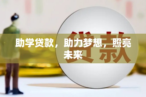 广安助学贷款，助力梦想，照亮未来