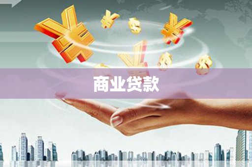 定州商业贷款