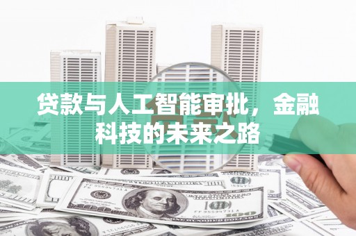 武侯贷款与人工智能审批，金融科技的未来之路