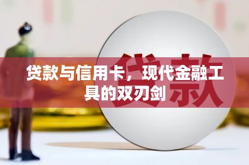 颍上贷款与信用卡，现代金融工具的双刃剑
