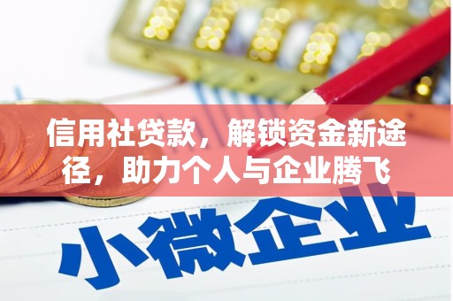 孟津信用社贷款，解锁资金新途径，助力个人与企业腾飞
