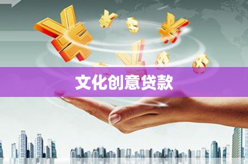乌拉特中旗文化创意贷款