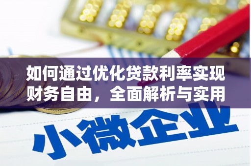吉隆如何通过优化贷款利率实现财务自由，全面解析与实用策略