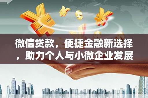丰润微信贷款，便捷金融新选择，助力个人与小微企业发展