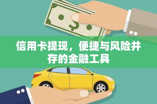 五营信用卡提现，便捷与风险并存的金融工具