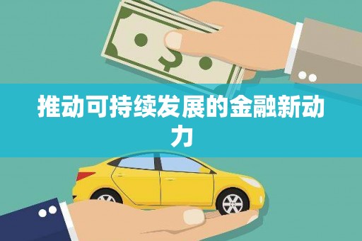 西市推动可持续发展的金融新动力