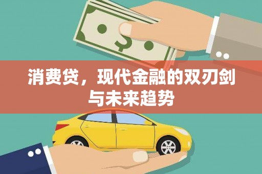 神农架消费贷，现代金融的双刃剑与未来趋势
