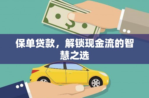 温泉保单贷款，解锁现金流的智慧之选