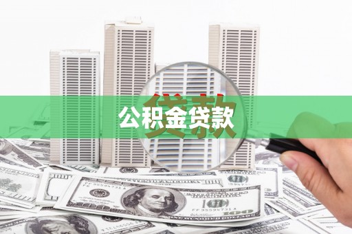 彝良公积金贷款