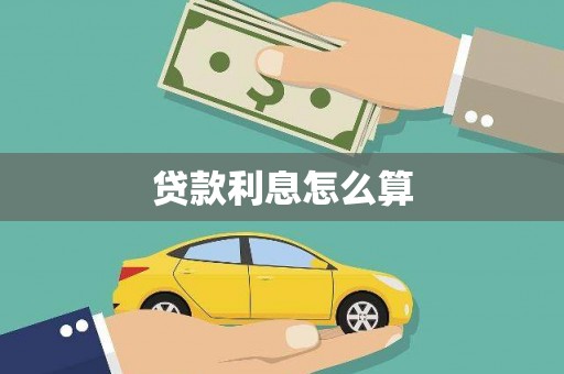 土默特左旗贷款利息怎么算
