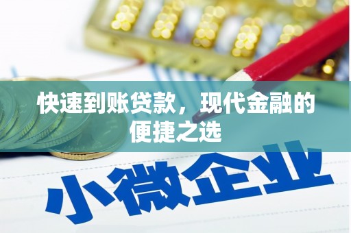 思南快速到账贷款，现代金融的便捷之选