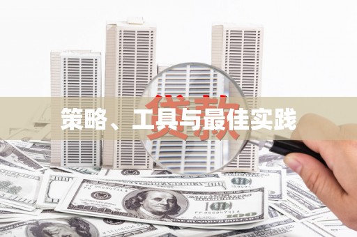 大甲策略、工具与最佳实践
