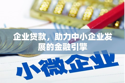 晋宁企业贷款，助力中小企业发展的金融引擎