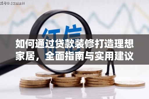 大溪如何通过贷款装修打造理想家居,全面指南与实用建议 大溪如何通过贷款装修打造理想家居,全面指南与实用建议