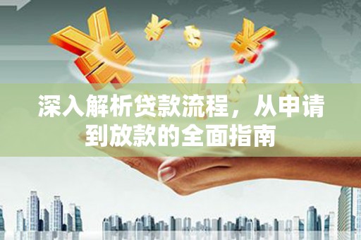 游仙深入解析贷款流程，从申请到放款的全面指南
