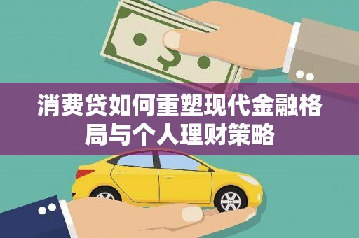 埤头消费贷如何重塑现代金融格局与个人理财策略