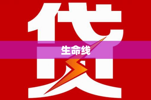 项城生命线