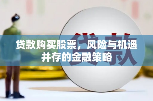 沛县贷款购买股票，风险与机遇并存的金融策略