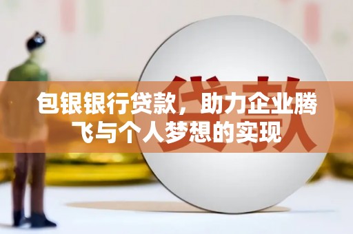 滁州包银银行贷款，助力企业腾飞与个人梦想的实现