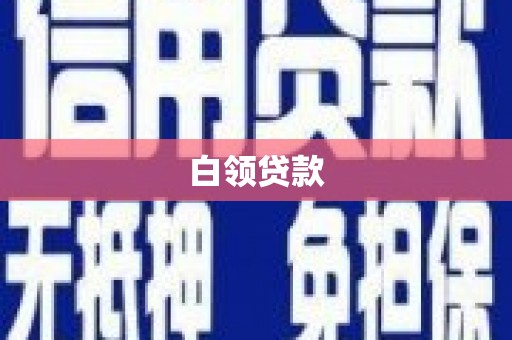 石家庄白领贷款