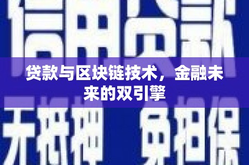 化德贷款与区块链技术，金融未来的双引擎