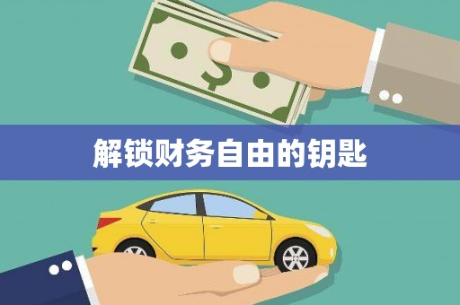 德庆解锁财务自由的钥匙