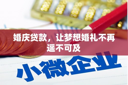 蔡甸婚庆贷款，让梦想婚礼不再遥不可及