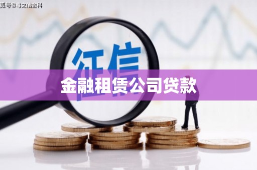 路北金融租赁公司贷款