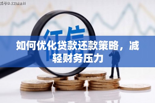 莱山如何优化贷款还款策略，减轻财务压力