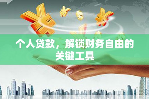 五桂山个人贷款，解锁财务自由的关键工具