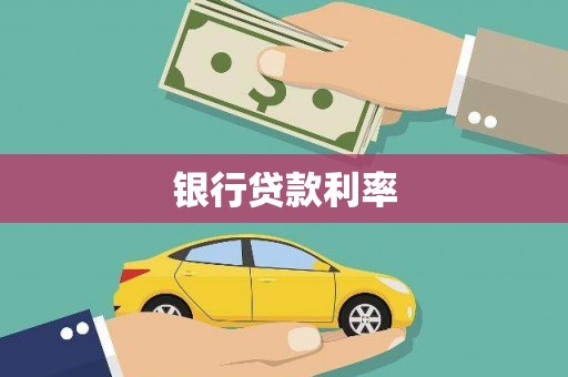 梓潼银行贷款利率