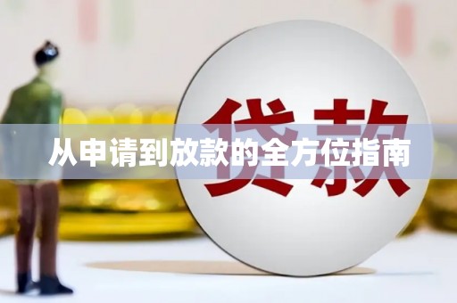灌阳从申请到放款的全方位指南
