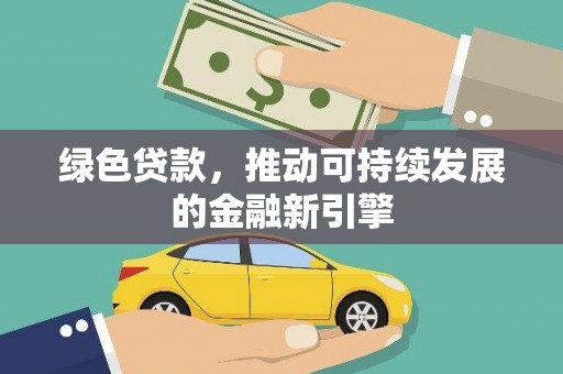 板桥绿色贷款，推动可持续发展的金融新引擎