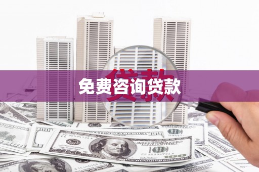 员林免费咨询贷款