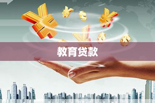 新昌教育贷款