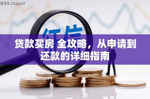 宁安贷款买房 全攻略，从申请到还款的详细指南