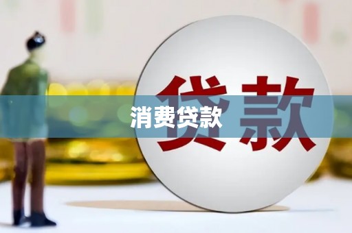 山东消费贷款