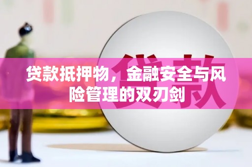 龙城贷款抵押物，金融安全与风险管理的双刃剑