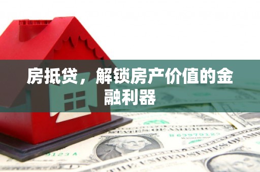 鱼池房抵贷，解锁房产价值的金融利器