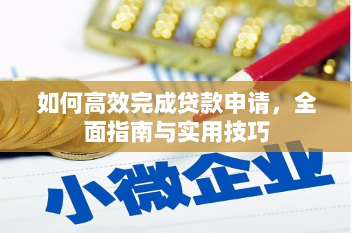 屯门如何高效完成贷款申请，全面指南与实用技巧